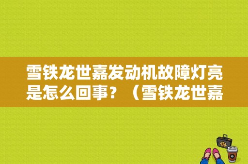 雪铁龙世嘉发动机故障灯亮是怎么回事？（雪铁龙世嘉 发动机故障灯）-图1