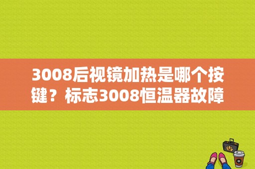 3008后视镜加热是哪个按键？标志3008恒温器故障-图1