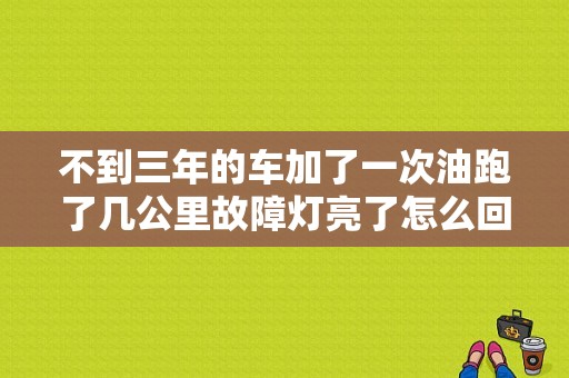 不到三年的车加了一次油跑了几公里故障灯亮了怎么回事？（东风标致403）-图1