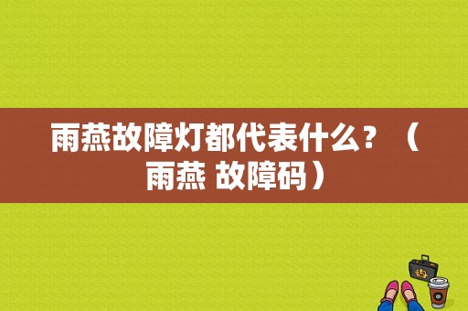 雨燕故障灯都代表什么？（雨燕 故障码）-图1
