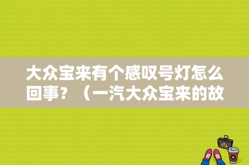 大众宝来有个感叹号灯怎么回事？（一汽大众宝来的故障码）-图1