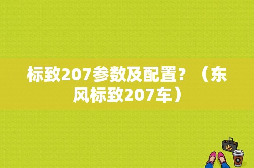 标致207参数及配置？（东风标致207车）-图1