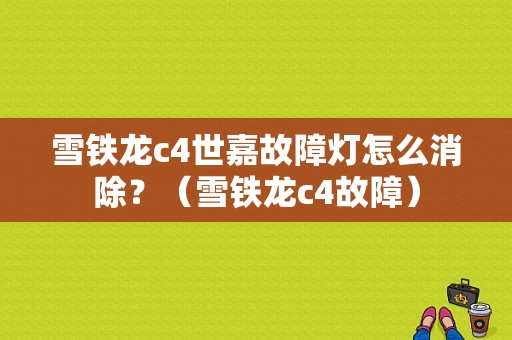 雪铁龙c4世嘉故障灯怎么消除？（雪铁龙c4故障）-图1