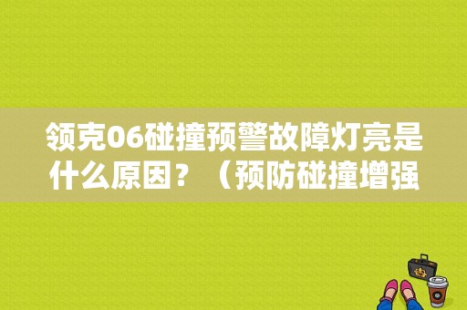 领克06碰撞预警故障灯亮是什么原因？（预防碰撞增强版故障）-图1