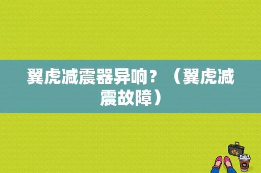 翼虎减震器异响？（翼虎减震故障）-图1