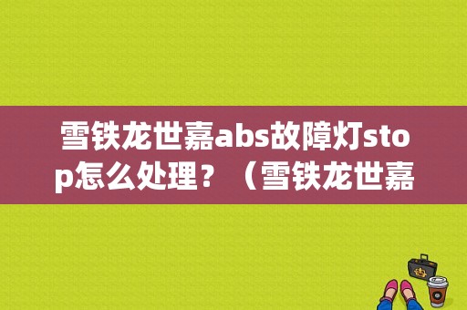 雪铁龙世嘉abs故障灯stop怎么处理？（雪铁龙世嘉abs故障码）-图1