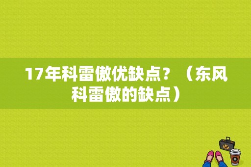 17年科雷傲优缺点？（东风科雷傲的缺点）-图1