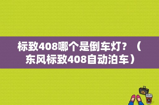 标致408哪个是倒车灯？（东风标致408自动泊车）-图1