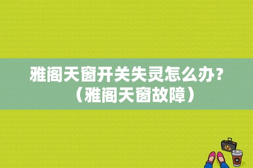 雅阁天窗开关失灵怎么办？（雅阁天窗故障）-图1