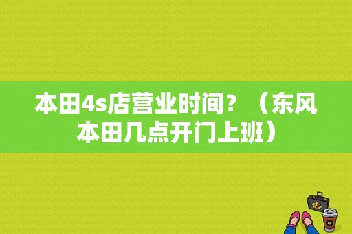 本田4s店营业时间？（东风本田几点开门上班）-图1