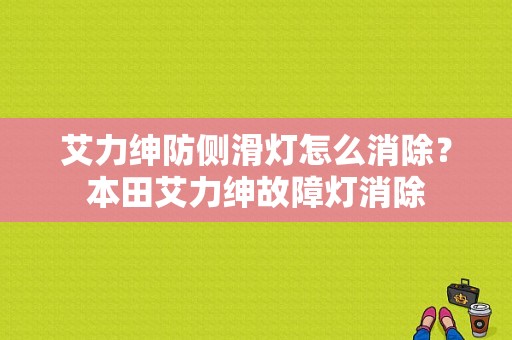 艾力绅防侧滑灯怎么消除？本田艾力绅故障灯消除-图1