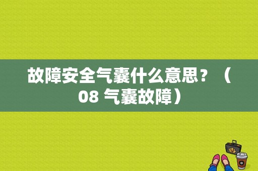 故障安全气囊什么意思？（08 气囊故障）-图1