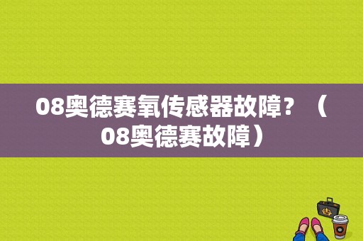 08奥德赛氧传感器故障？（08奥德赛故障）-图1