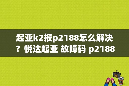 起亚k2报p2188怎么解决？悦达起亚 故障码 p2188