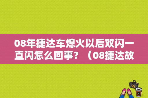 08年捷达车熄火以后双闪一直闪怎么回事？（08捷达故障灯时好时坏）-图1