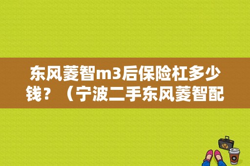 东风菱智m3后保险杠多少钱？（宁波二手东风菱智配件）-图1