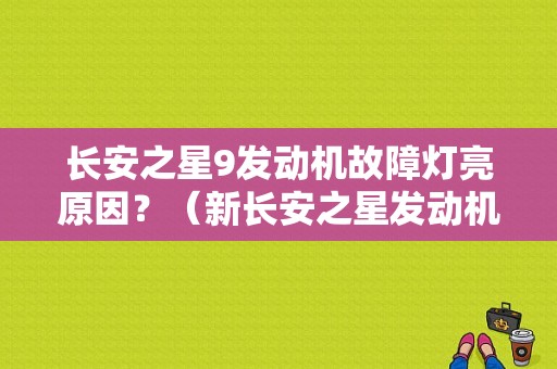 长安之星9发动机故障灯亮原因？（新长安之星发动机故障）-图1