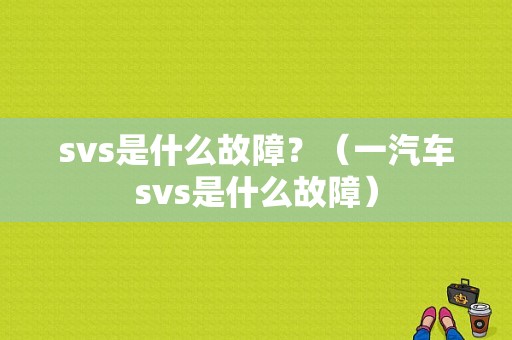 svs是什么故障？（一汽车svs是什么故障）-图1