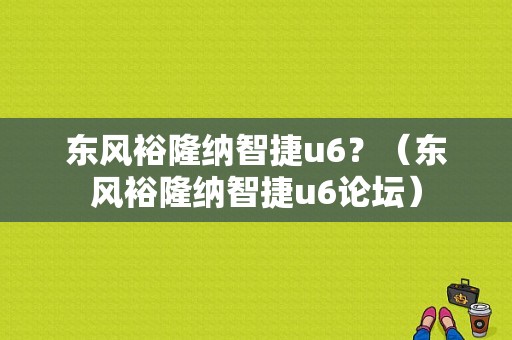 东风裕隆纳智捷u6？（东风裕隆纳智捷u6论坛）-图2