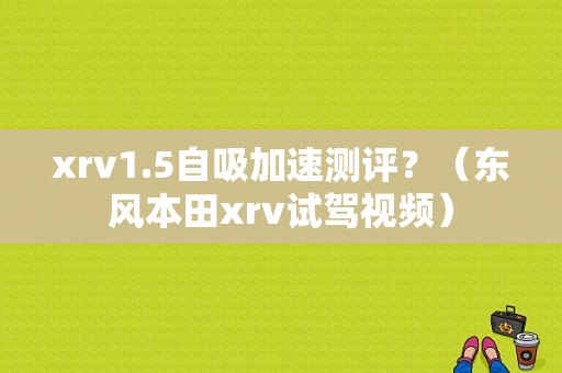 xrv1.5自吸加速测评？（东风本田xrv试驾视频）-图2