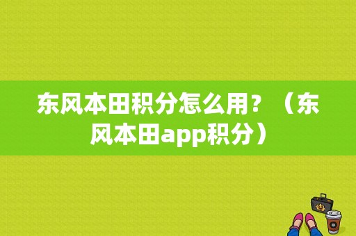 东风本田积分怎么用？（东风本田app积分）-图1