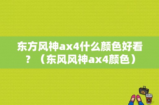 东方风神ax4什么颜色好看？（东风风神ax4颜色）