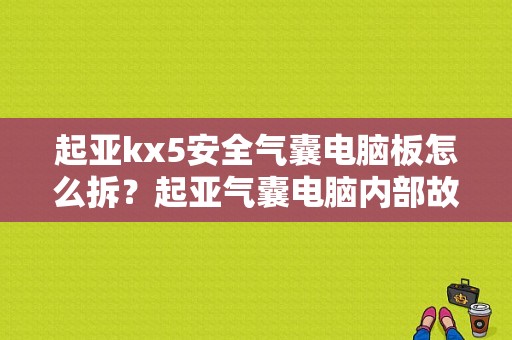 起亚kx5安全气囊电脑板怎么拆？起亚气囊电脑内部故障-图1