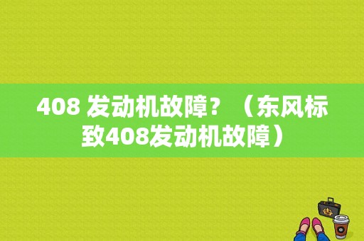 408 发动机故障？（东风标致408发动机故障）-图1
