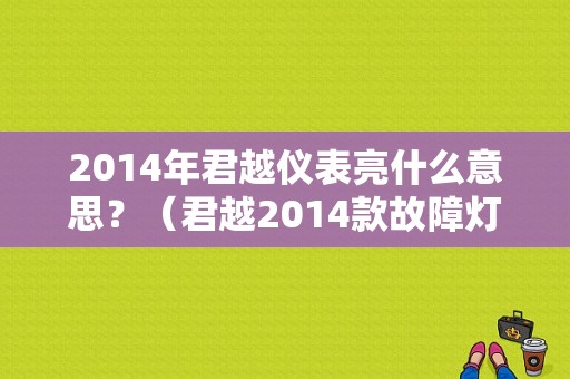 2014年君越仪表亮什么意思？（君越2014款故障灯亮）-图1