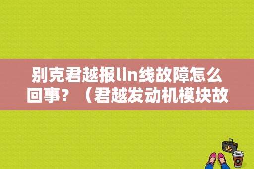别克君越报lin线故障怎么回事？（君越发动机模块故障）-图1