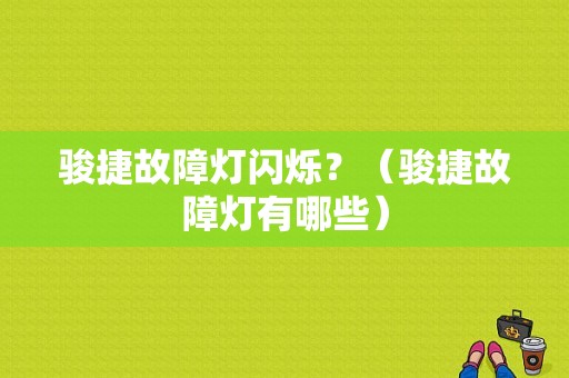 骏捷故障灯闪烁？（骏捷故障灯有哪些）-图2