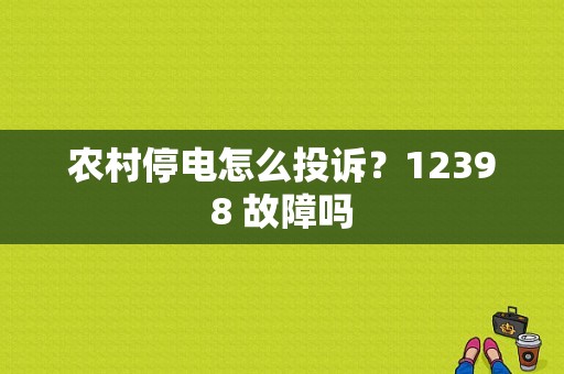 农村停电怎么投诉？12398 故障吗-图1