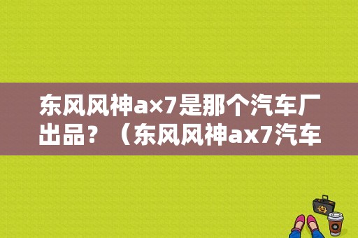 东风风神a×7是那个汽车厂出品？（东风风神ax7汽车之家）-图2