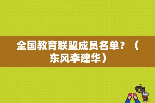 全国教育联盟成员名单？（东风李建华）