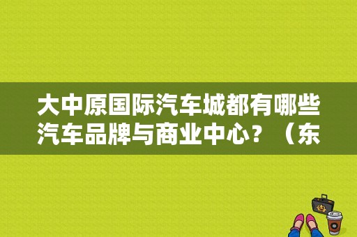 大中原国际汽车城都有哪些汽车品牌与商业中心？（东风日产展厅布置）-图1