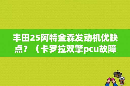 丰田25阿特金森发动机优缺点？（卡罗拉双擎pcu故障率）-图1