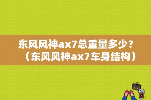东风风神ax7总重量多少？（东风风神ax7车身结构）-图2
