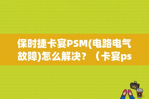 保时捷卡宴PSM(电路电气故障)怎么解决？（卡宴psm传感器故障）-图1