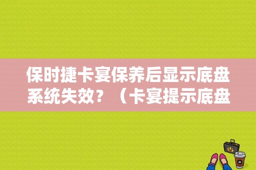 保时捷卡宴保养后显示底盘系统失效？（卡宴提示底盘系统故障）-图1