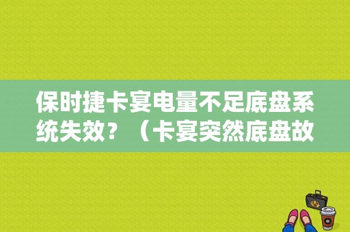 保时捷卡宴电量不足底盘系统失效？（卡宴突然底盘故障）-图1