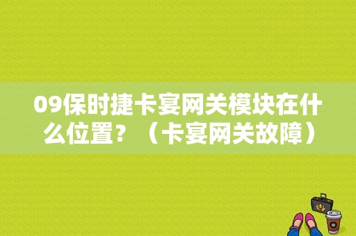 09保时捷卡宴网关模块在什么位置？（卡宴网关故障）-图1