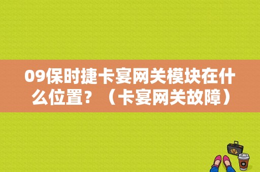 09保时捷卡宴网关模块在什么位置？（卡宴网关故障）-图1