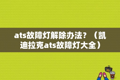 ats故障灯解除办法？（凯迪拉克ats故障灯大全）-图1