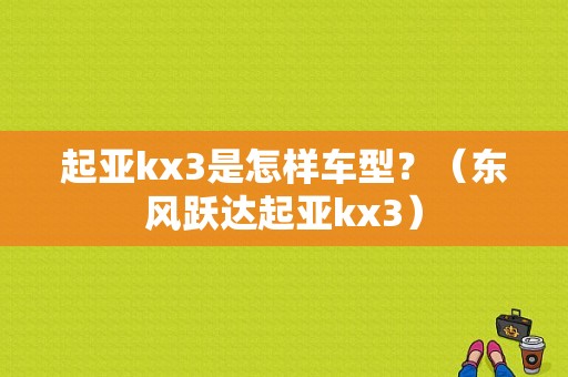起亚kx3是怎样车型？（东风跃达起亚kx3）-图1