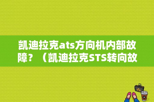 凯迪拉克ats方向机内部故障？（凯迪拉克STS转向故障）-图1