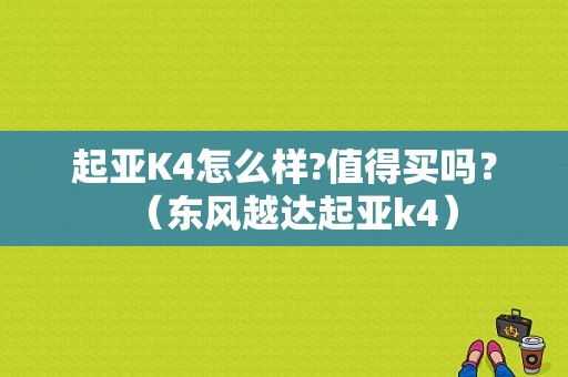 起亚K4怎么样?值得买吗？（东风越达起亚k4）-图1
