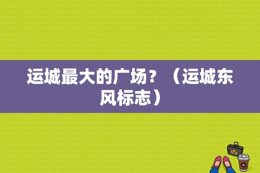 运城最大的广场？（运城东风标志）-图1