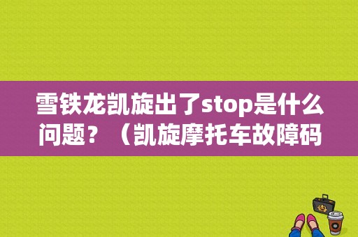 雪铁龙凯旋出了stop是什么问题？（凯旋摩托车故障码）-图1