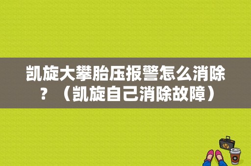 凯旋大攀胎压报警怎么消除？（凯旋自己消除故障）-图1