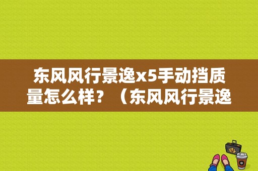东风风行景逸x5手动挡质量怎么样？（东风风行景逸x5车评）-图1